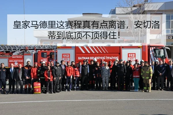 皇家马德里这赛程真有点离谱，安切洛蒂到底顶不顶得住！ | kaiyun