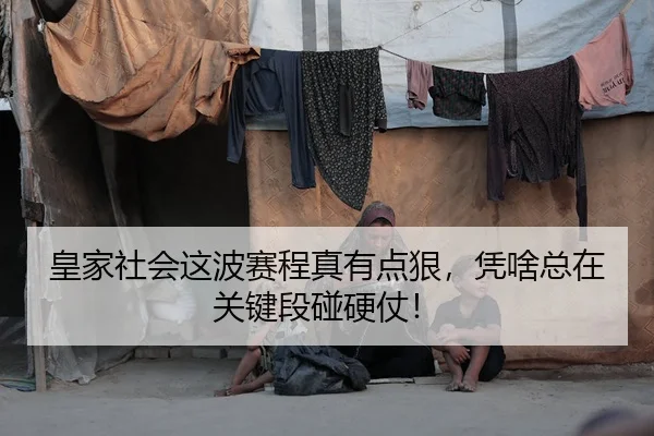 皇家社会这波赛程真有点狠，凭啥总在关键段碰硬仗！ | kaiyun