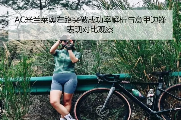 AC米兰莱奥左路突破成功率解析与意甲边锋表现对比观察（kaiyun）