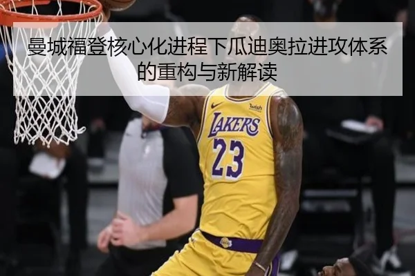 曼城福登核心化进程下瓜迪奥拉进攻体系的重构与新解读（kaiyun）