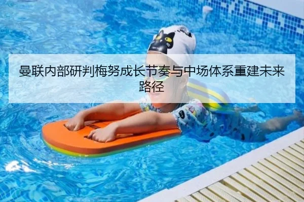 曼联内部研判梅努成长节奏与中场体系重建未来路径 | kaiyun