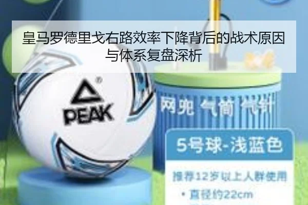 皇马罗德里戈右路效率下降背后的战术原因与体系复盘深析（kaiyun）