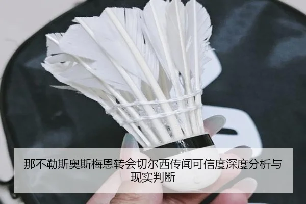 那不勒斯奥斯梅恩转会切尔西传闻可信度深度分析与现实判断（kaiyun）