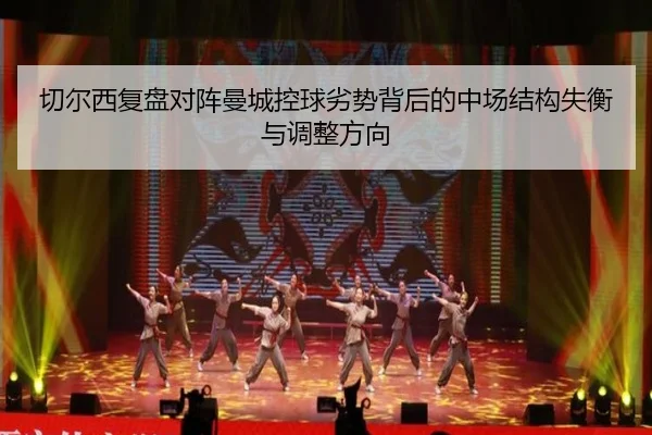 切尔西复盘对阵曼城控球劣势背后的中场结构失衡与调整方向 | kaiyun