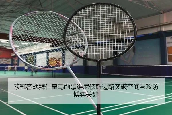 欧冠客战拜仁皇马前瞻维尼修斯边路突破空间与攻防博弈关键（kaiyun）
