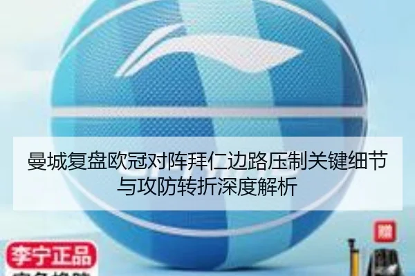 曼城复盘欧冠对阵拜仁边路压制关键细节与攻防转折深度解析（kaiyun）