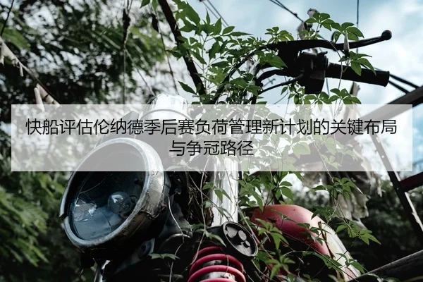 快船评估伦纳德季后赛负荷管理新计划的关键布局与争冠路径 | kaiyun